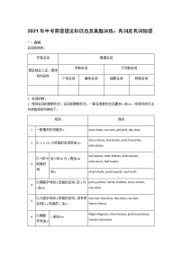 2021年中考英语语法知识点及真题训练：名词及名词短语