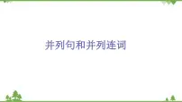 2021年人教版中考英语总复习语法---并列句和并列连词 课件