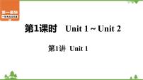 中考2021年英语一轮过关   人教8年级上册 第1课时 第1讲 Unit 1 课件