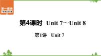 中考2021年英语一轮过关   人教8年级上册 第4课时 第1讲 Unit 7 课件