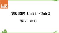 中考2021年英语一轮过关   人教8年级下册 第6课时 第1讲 Unit 1 课件