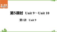 中考2021年英语一轮过关   人教8年级上册 第5课时 第1讲 Unit 9 课件