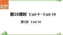 中考2021年英语一轮过关   人教8年级下册 第10课时 第2讲 Unit 10 课件