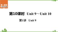 中考2021年英语一轮过关   人教8年级下册 第10课时 第1讲 Unit 9 课件