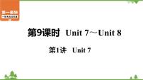 中考2021年英语一轮过关   人教8年级下册 第9课时 第1讲 Unit 7 课件