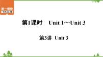 2021年中考英语一轮过关   人教版七年级下册 第1课时 第3讲 Unit 3 课件