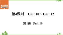 2021年中考英语一轮过关 人教版七年级下册 第4课时 第1讲 Unit 10 课件