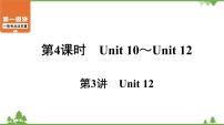 2021年中考英语一轮过关   人教版七年级下册 第4课时 第3讲 Unit 12 课件