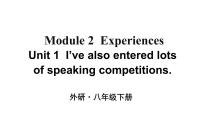 外研版 (新标准)八年级下册Unit 1  I ' ve also entered lots of speaking competitions.优质教学ppt课件