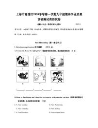 上海市青浦区2021届九年级上学期期末（中考一模）质量监控英语试卷（简答版 ）