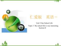 仁爱科普版七年级下册Topic 3 My school life is very interesting.教学ppt课件