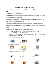 2021广东中考英语考前信息卷一（含听力及答案）
