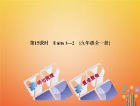 湖南省2018年中考英语总复习第一篇教材过关九全第15课时Units1_2教学课件人教新目标版