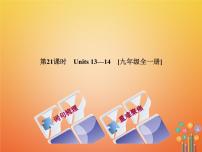 湖南省2018年中考英语总复习第一篇教材过关九全第21课时Units13_14教学课件人教新目标版