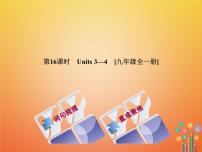 湖南省2018年中考英语总复习第一篇教材过关九全第16课时Units3_4教学课件人教新目标版