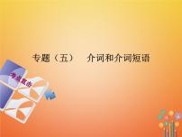 湖南省2018年中考英语总复习第二部分语法点击专题（五）介词和介词短语课件人教新目标版