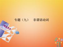 湖南省2018年中考英语总复习第二部分语法点击专题（九）非谓语动词课件人教新目标版