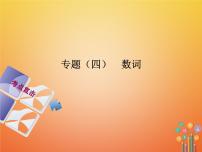 湖南省2018年中考英语总复习第二部分语法点击专题（四）数词课件人教新目标版