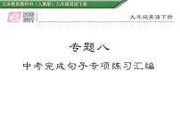 九年级中考英语复习课件（人教版）专题八  中考完成句子专项练习汇编 （共36张PPT）