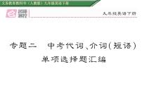 九年级中考英语复习课件（人教版）专题二  中考代词、介词（短语）单项选择题汇编 （共20张PPT）