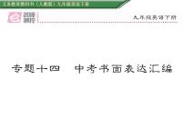 九年级中考英语复习课件（人教版）专题十四  中考书面表达汇编 （共45张PPT）