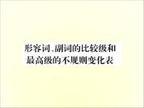 人教新目标英语中考常见知识必备课件：4. 形容词、副词的比较级和最高级的不规则变化表 (共10张PPT)