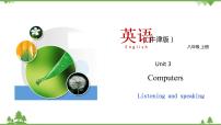 牛津版 (深圳&广州)八年级上册（2013秋审查）Module2 Science and technologyUnit  3  Computers一等奖教学课件ppt