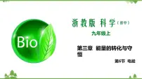 浙教版九年级上册第6节 电能试讲课教学ppt课件