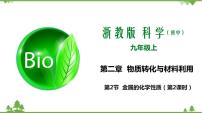 初中科学浙教版九年级上册第2章 物质转化与材料利用第2节 金属的化学性质教学ppt课件