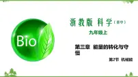 初中科学浙教版九年级上册第2节 机械能教学课件ppt