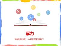 初中科学华师大版八年级上册2 浮力说课课件ppt