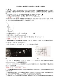 2021浙江省各市科学中考真题汇编：地理填空题（word版附解析）