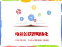 初中科学华师大版九年级上册1 电能的获得和转化课堂教学课件ppt