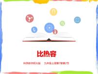 初中华师大版第7章  内能2 比热容教学演示课件ppt