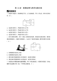 备战2022 中考科学 一轮复习 第4部分 第11讲　欧姆定律与简单电路分析 同步练习