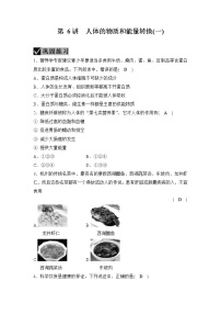 备战2022 中考科学 一轮复习 第2部分 第6讲　人体的物质和能量转换(一) 同步练习