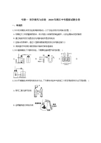 备战2021 2020年中考科学模拟题分类训练 专题1 科学探究与实验（含答案，共50题）