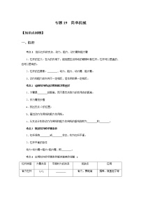 备战2022 中考科学 精讲精练 专题19 简单机械（学案）