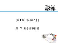 初中科学第1节 科学并不神秘备课ppt课件