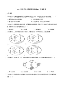 备战2022 2021 浙江中科科学 真题汇编 专题05 天体科学