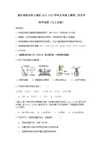 浙江省杭州市上城区2021-2022学年九年级第一学期第二次月考科学【试卷+答案】（九上全册）