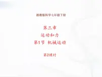 科学浙教版第1节 机械运动评优课ppt课件