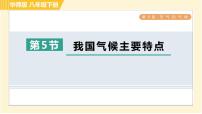 初中5 我国气候主要特点习题ppt课件