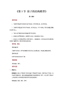 初中科学浙教版八年级下册第3节 原子结构的模型第1课时教案设计