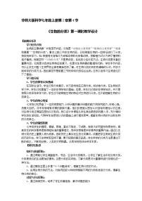 初中科学华师大版七年级上册4 生物的分类教案