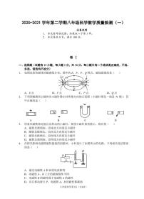 （浙江温州）2020-2021学年第二学期八年级科学教学质量检测（一）（浙教版）