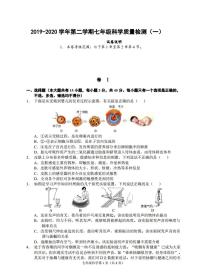 （浙江金华）2019-2020学年第二学期七年级科学质量检测（一）