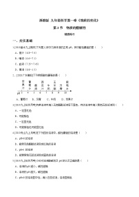 浙教版九年级上册第1章 物质及其变化第2节 物质的酸碱性第2课时达标测试