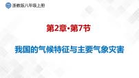 2020-2021学年第2章 天气与气候第7节 我国的气候特征与主要气象灾害教学ppt课件