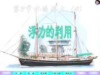 科学第3节 水的浮力图片ppt课件